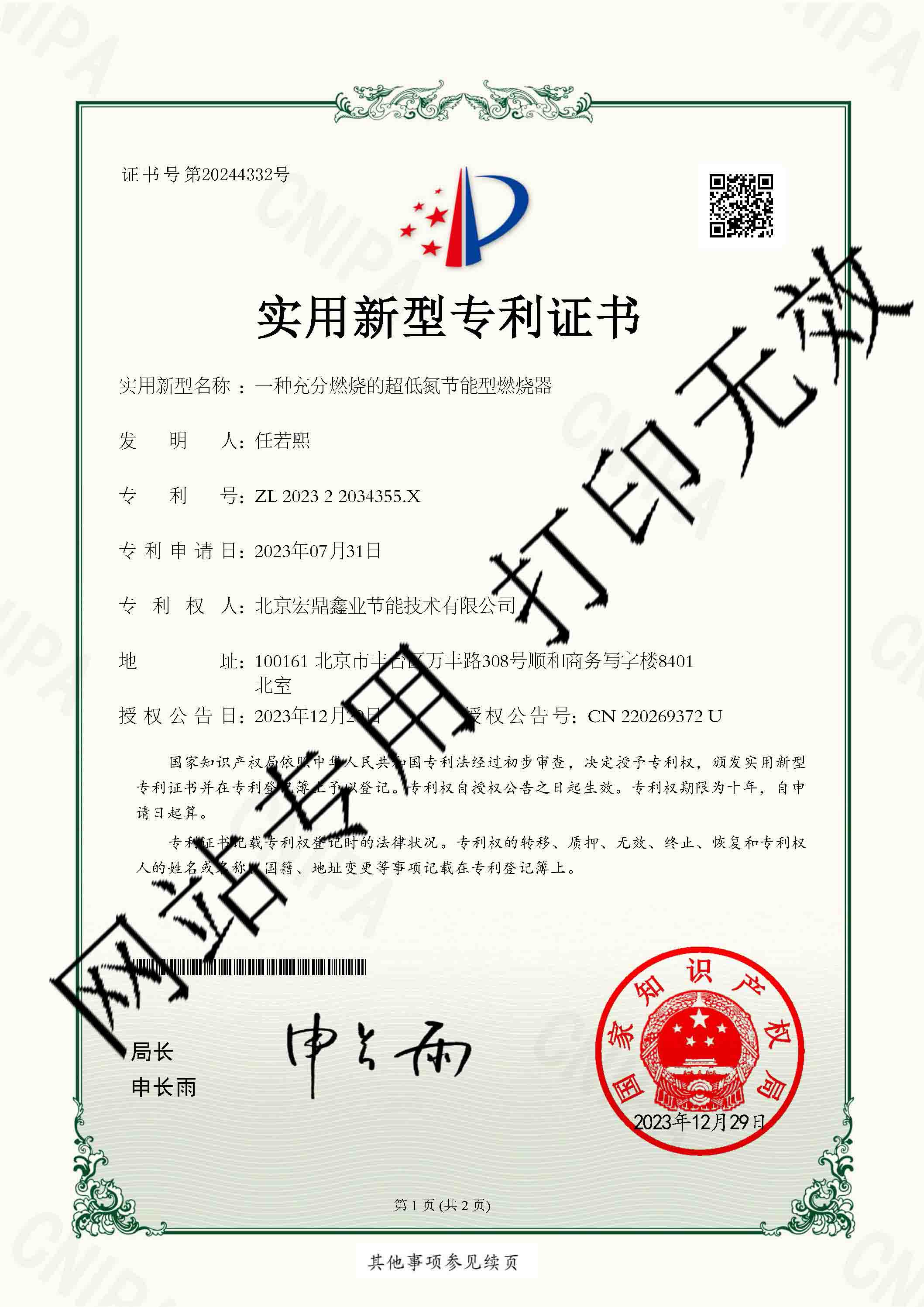 一種充分燃燒的超低氮節(jié)能型燃燒器-實(shí)用新型專利證書(shū)