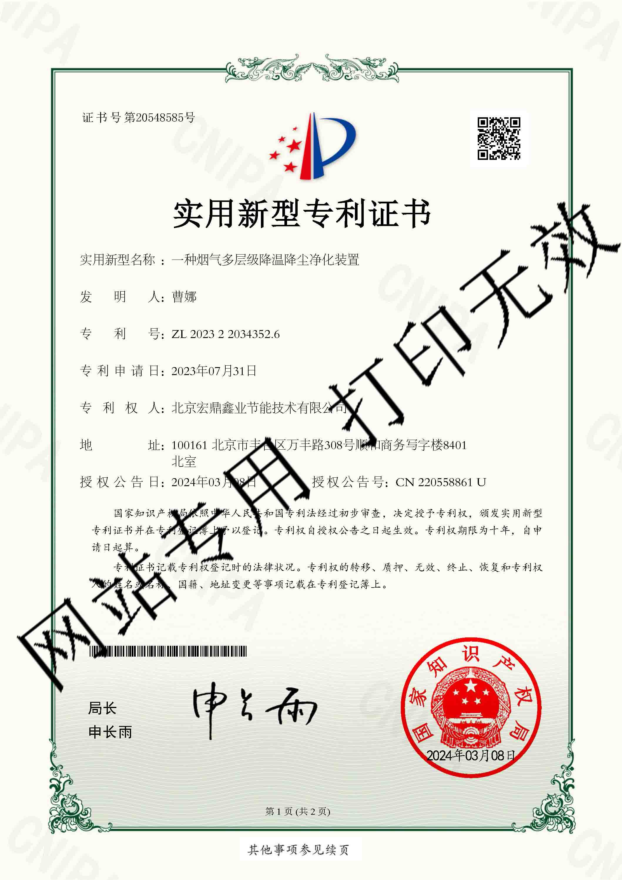 一種煙氣多層級(jí)降溫降塵凈化裝置-實(shí)用新型專利證書(shū)