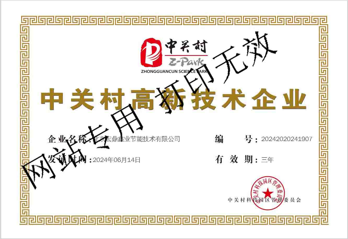 中關村高新技術企業(yè).jpg